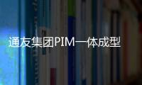 通友集團PIM一體成型電感單日出貨量破10KK，盡顯專業硬實力