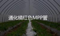 通化橘紅色MPP管