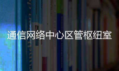 通信網(wǎng)絡(luò)中心區(qū)管樞紐室完成3月防雷檢查及直流配電設(shè)備定期放電維護(hù)