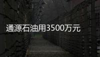 通源石油用3500萬元超募資金增資大德廣源