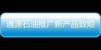 通源石油推廣新產品致短期業績承壓利好長期業績增長