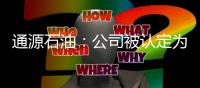 通源石油：公司被認(rèn)定為2024年陜西省專精特新中小企業(yè)