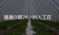 通通分期24小時人工在線客服電話