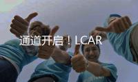 通道開啟！LCAR