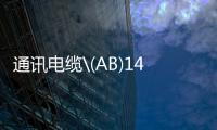 通訊電纜\(AB)1485C