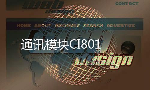 通訊模塊CI801