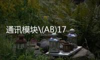 通訊模塊\(AB)1794