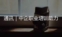 通訊｜中企職業培訓助力巴基斯坦青年實現人生精彩