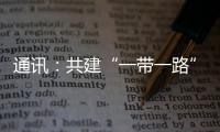 通訊：共建“一帶一路”項(xiàng)目助力烏茲別克斯坦工業(yè)現(xiàn)代化