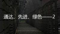 通達、先進、綠色——2023天津國際航運產業博覽會上看我國航運業活力