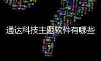 通達科技主題軟件有哪些包括通達科技主題軟件的詳細情況