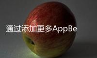 通過添加更多AppBeatDC單元來處理Web流量的增加