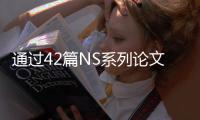 通過42篇NS系列論文回望2019年電池領(lǐng)域的重大進(jìn)展 – 材料牛