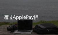 通過(guò)ApplePay相比蘋果可能從信用卡購(gòu)物中獲得更大的削減