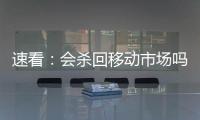 速看：會殺回移動市場嗎？聊聊Windows 11為移動化做的努力