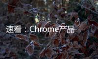 速看：Chrome產(chǎn)品經(jīng)理介紹了向Manifest V3新擴展標準遷移的詳細時間表