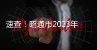 速查！昭通市2023年普通高中第一批次錄取分數公布