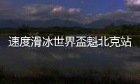 速度滑冰世界盃魁北克站：中國選手寧忠巖獲男子1500米年度總冠軍