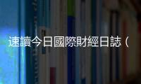 速讀今日國(guó)際財(cái)經(jīng)日誌（9/29）｜天下雜誌