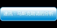 速訊：馬斯克聘請的分析師統計Twitter機器人的數量后發現比預期的要少