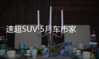 速超SUV 5月車市家用轎車主流A級領(lǐng)漲