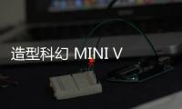 造型科幻 MINI VISION URBANAUT概念車發布