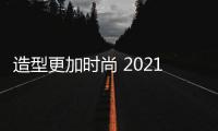 造型更加時尚 2021款大眾T7渲染圖曝光