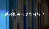 造影檢查可以當月備孕