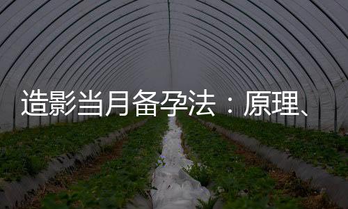 造影當月備孕法：原理、效果與適用人群詳解