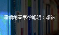 連續創業家徐旭明：想被收購，先跟有機會收購你的公司合作！