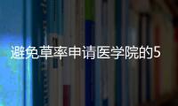 避免草率申請(qǐng)醫(yī)學(xué)院的5種方法