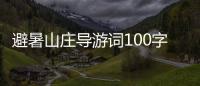 避暑山莊導游詞100字（避暑山莊導游詞）