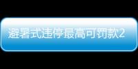 避暑式違停最高可罰款2000元