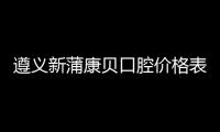 遵義新蒲康貝口腔價格表:種植牙2980+牙齒矯正5800+全瓷牙1280+