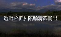 選戰(zhàn)分析》陪賴清德衝出同溫層 蕭美琴搭檔拚「叫好又叫座」