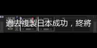 過去複製日本成功，終將複製日本失敗？亞洲四小龍的下一步｜天下雜誌