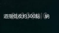 道指低收約300點　納指升逾1%　Nvidia反彈近7%