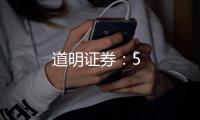 道明證券：5