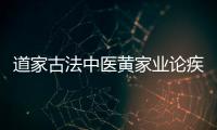 道家古法中醫(yī)黃家業(yè)論疾患