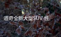 道奇全新大型SUV 性能比肩JEEP大切諾基