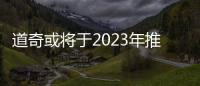 道奇或?qū)⒂?023年推出全新肌肉車型