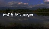 道奇新款Charger正式亮相 共推出6款車型