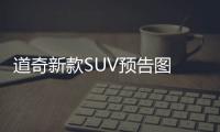 道奇新款SUV預告圖 或基于傳祺GS5打造