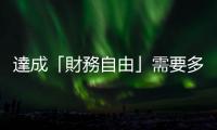 達(dá)成「財(cái)務(wù)自由」需要多少時(shí)間？儲(chǔ)蓄率＆所得替代率是兩大關(guān)鍵因素