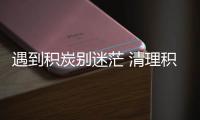 遇到積炭別迷茫 清理積碳其實沒那么難