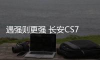 遇強則更強 長安CS75 PLUS對比哈弗F7