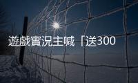 遊戲實況主喊「送300臺PS5」！掀紐約街頭逾千人暴動　下場曝光