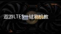 遨游LTE5一鍵刷機教程，快速獲取Root權限