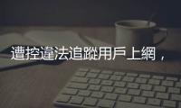 遭控違法追蹤用戶上網，Google 同意和解 Chrome 無痕模式集體訴訟