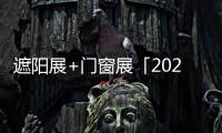 遮陽展+門窗展「2024天津遮陽門窗展覽會3月開幕」